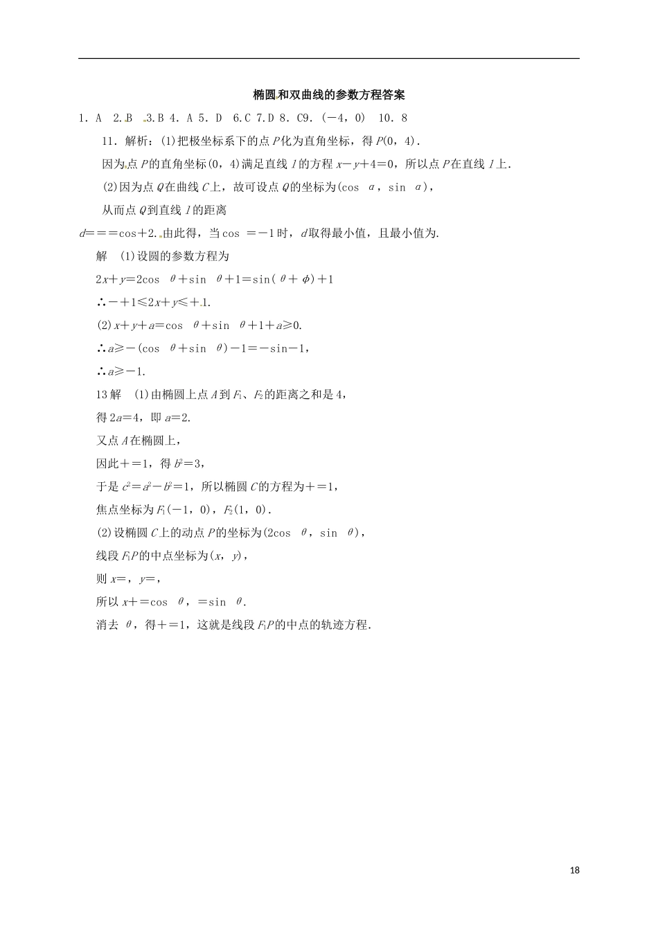 高中数学 2.3.1 椭圆的参数方程 2.3.3 双曲线的参数方程练习 新人教A版选修4-4-新人教A版高二选修4-4数学试题_第3页