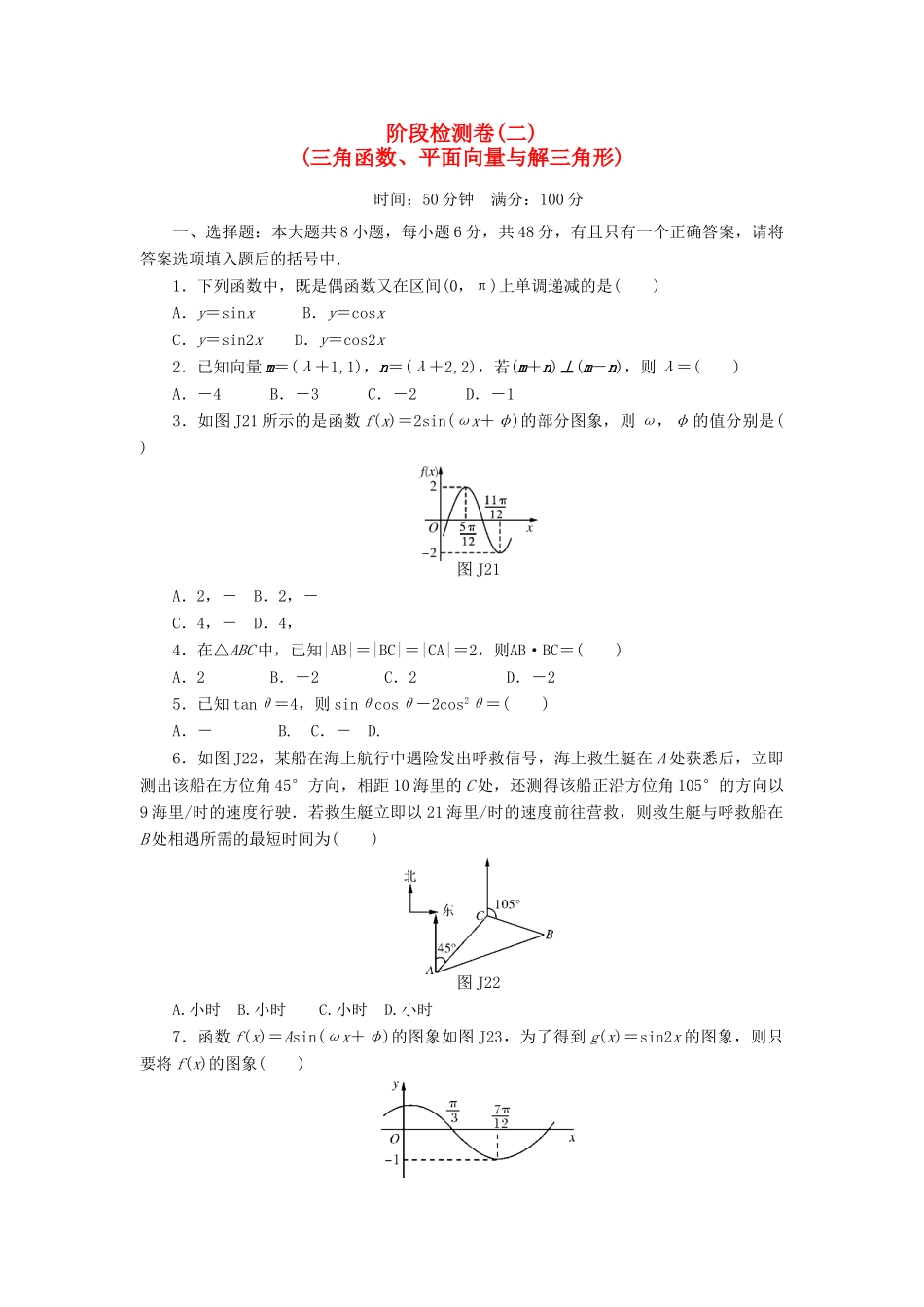 高考数学总复习 阶段检测卷2 理-人教版高三全册数学试题_第1页