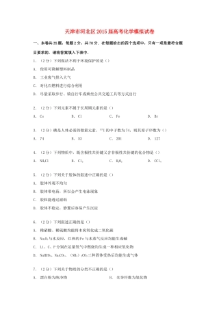 天津市河北区高考化学模拟试卷（含解析）-人教版高三全册化学试题