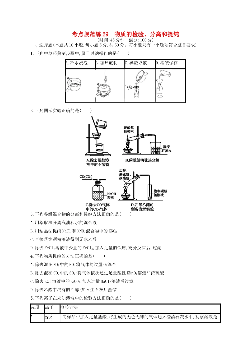 广西高考化学一轮复习 考点规范练29 物质的检验、分离和提纯 新人教版-新人教版高三全册化学试题_第1页