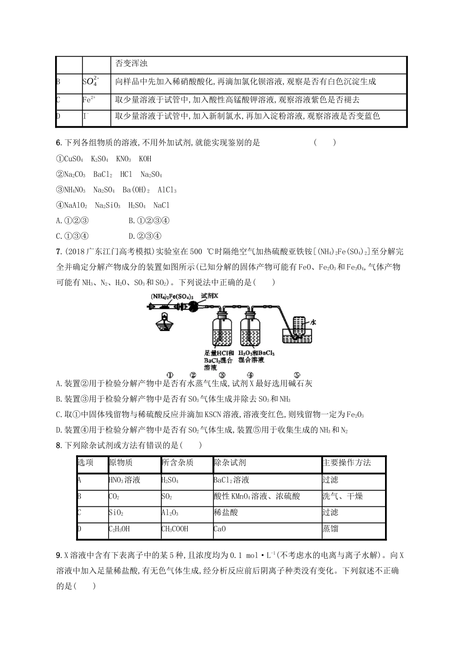 广西高考化学一轮复习 考点规范练29 物质的检验、分离和提纯 新人教版-新人教版高三全册化学试题_第2页