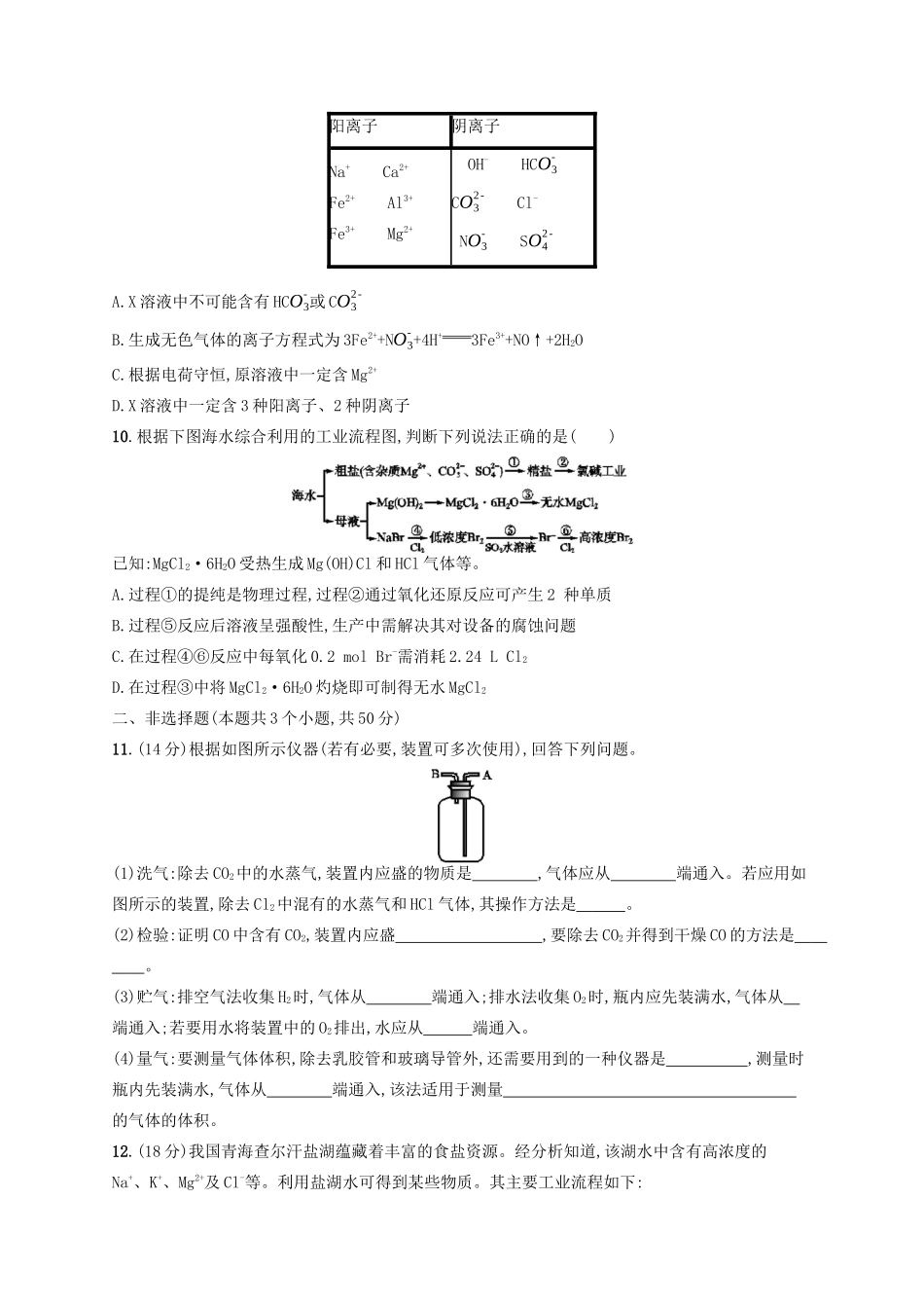 广西高考化学一轮复习 考点规范练29 物质的检验、分离和提纯 新人教版-新人教版高三全册化学试题_第3页