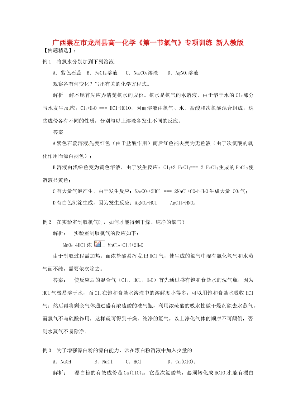 广西崇左市龙州县高一化学《第一节氯气》专项训练 新人教版_第1页