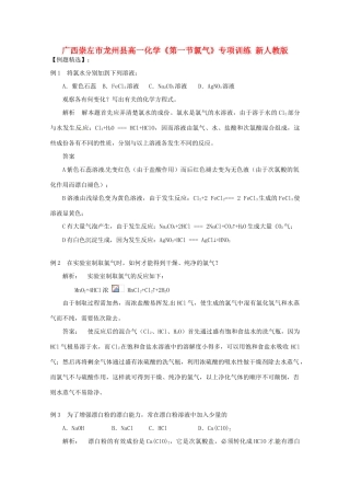 广西崇左市龙州县高一化学《第一节氯气》专项训练 新人教版