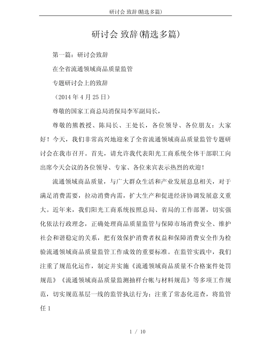 研讨会 致辞(精选多篇) _第1页
