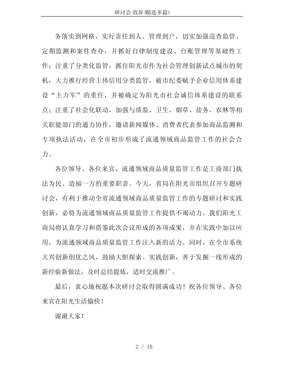 研讨会 致辞(精选多篇) _第2页