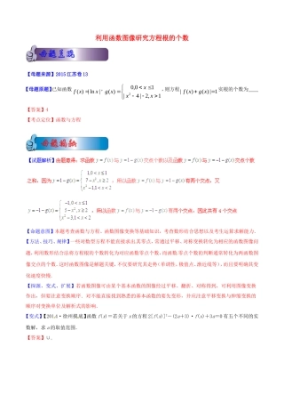 高考数学母题题源系列 专题14 利用函数图像研究方程根的个数 理（含解析）-人教版高三全册数学试题
