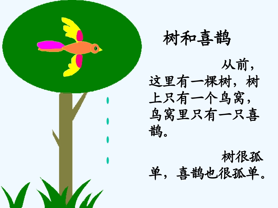 (部编)人教语文2011课标版一年级下册树和喜鹊ppt-(6)_第3页