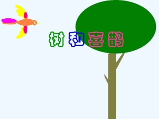 (部编)人教语文2011课标版一年级下册树和喜鹊ppt-(6)