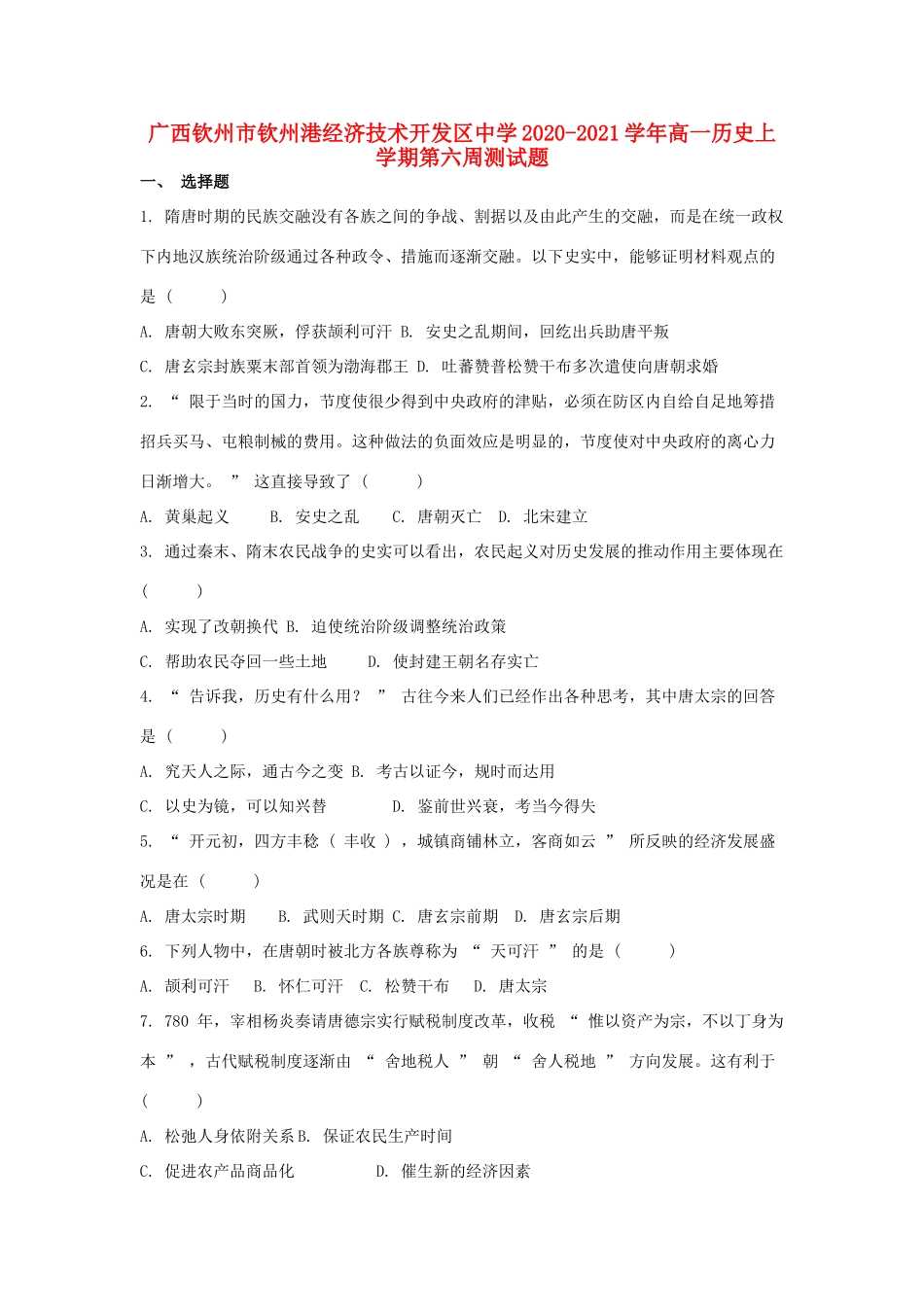 高一历史上学期第六周测试题-人教版高一全册历史试题_第1页
