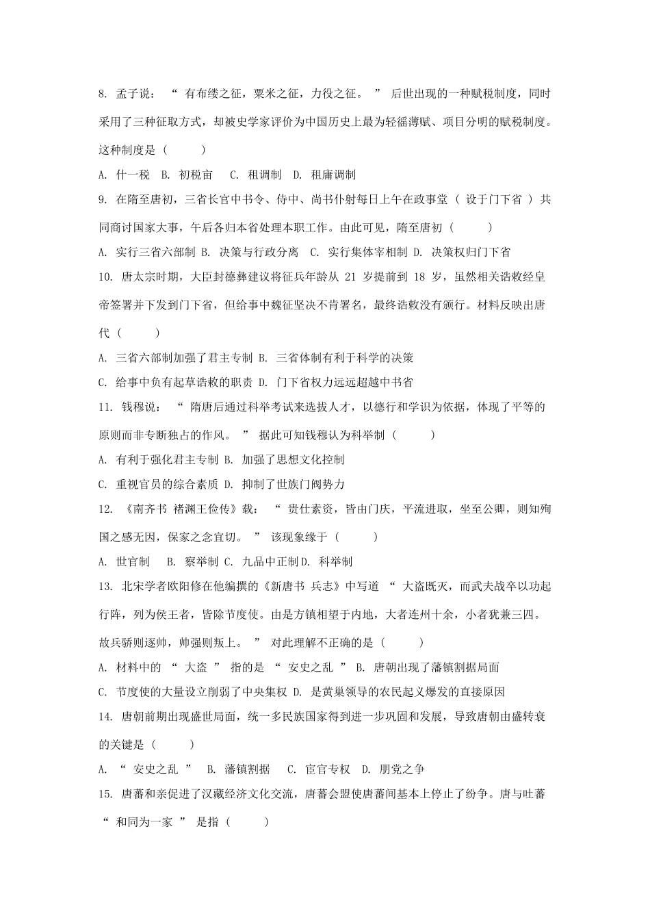 高一历史上学期第六周测试题-人教版高一全册历史试题_第2页