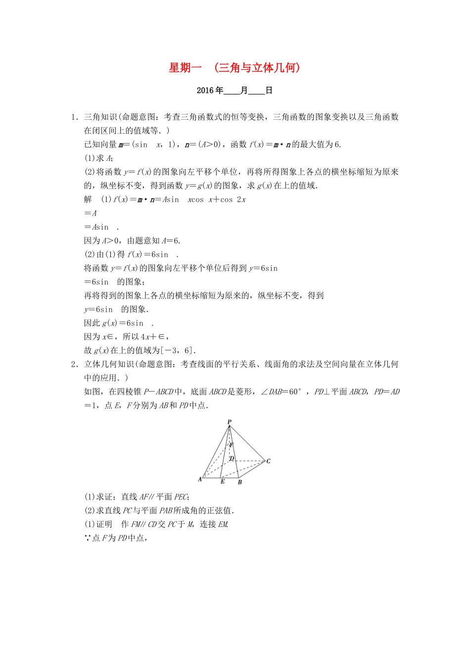 （山东专用）高考数学二轮专题复习 周周练 第一周 三角与立体几何 理-人教版高三全册数学试题_第1页
