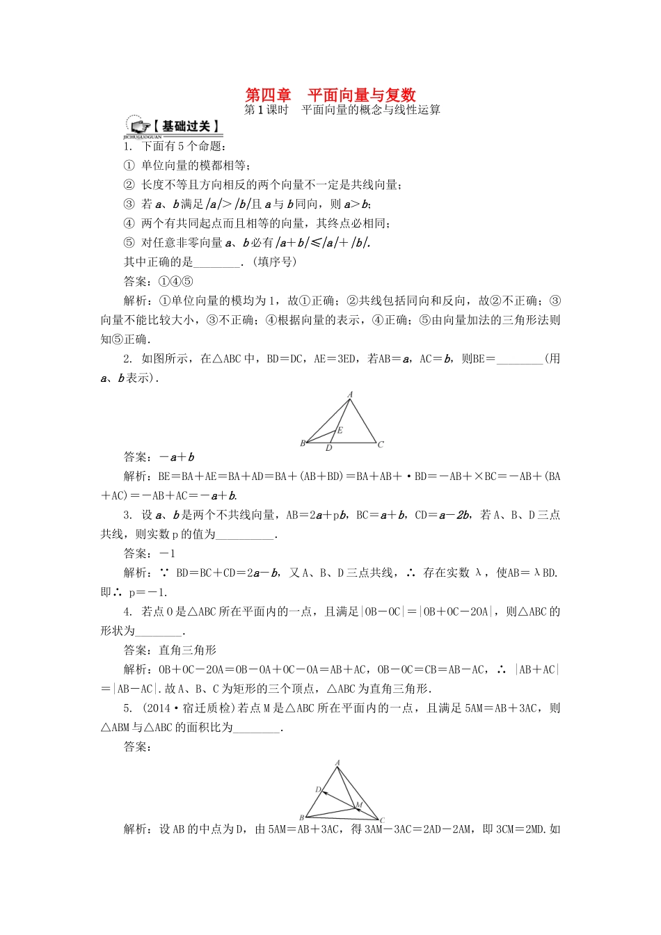 （教师用书）高考数学一轮总复习 第四章 平面向量与复数课时训练 理-人教版高三全册数学试题_第1页