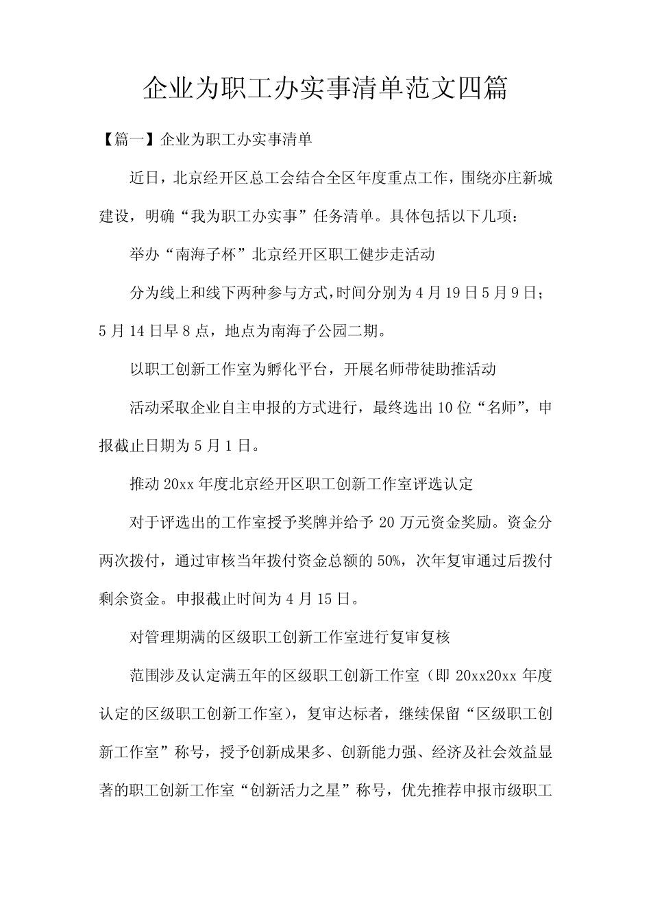 企业为职工办实事清单范文四篇_第1页