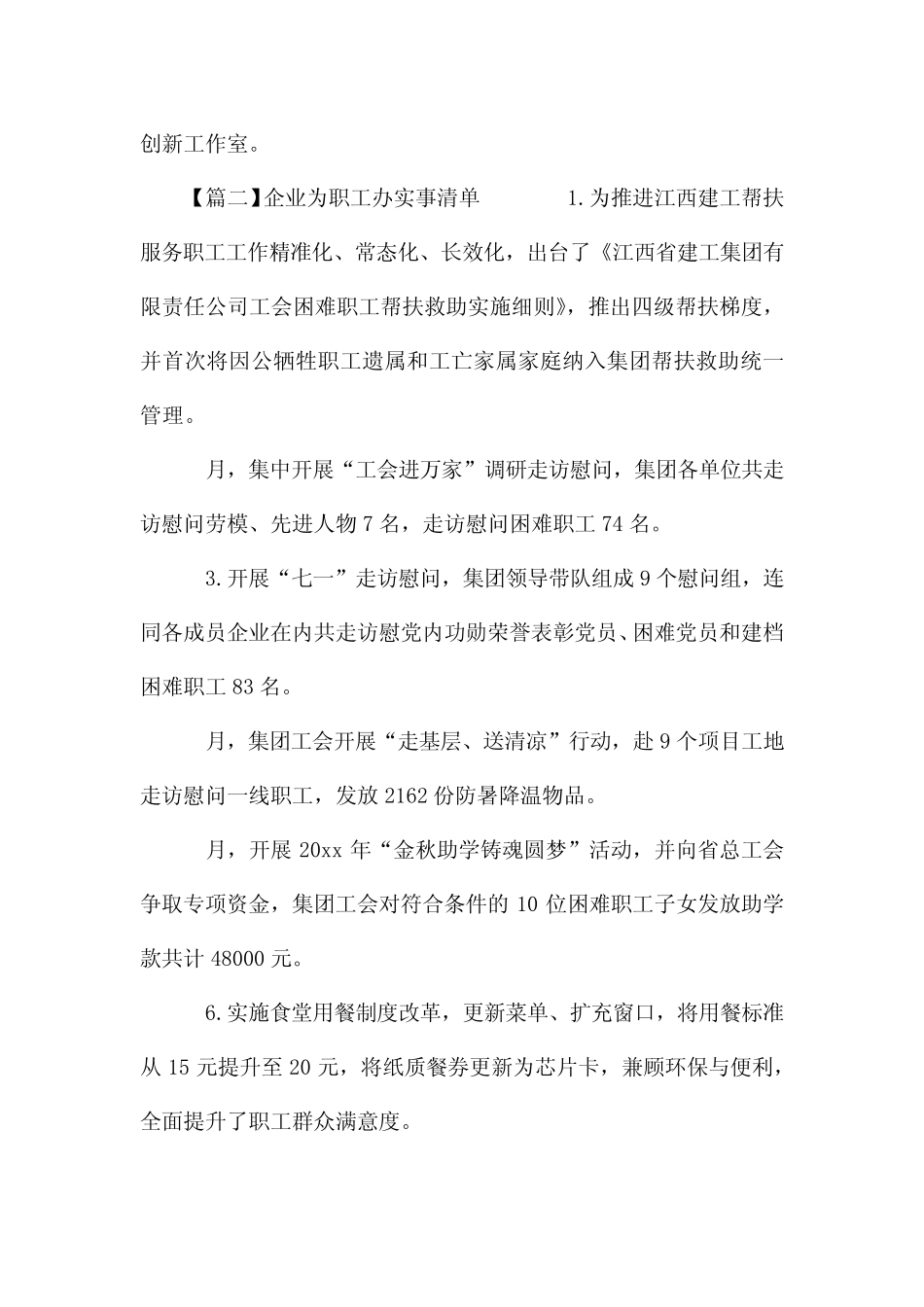 企业为职工办实事清单范文四篇_第2页