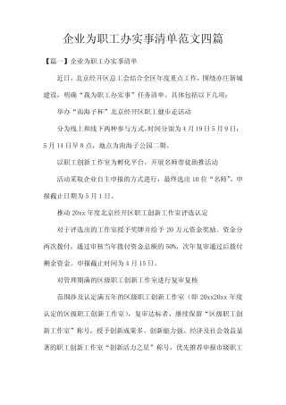 企业为职工办实事清单范文四篇