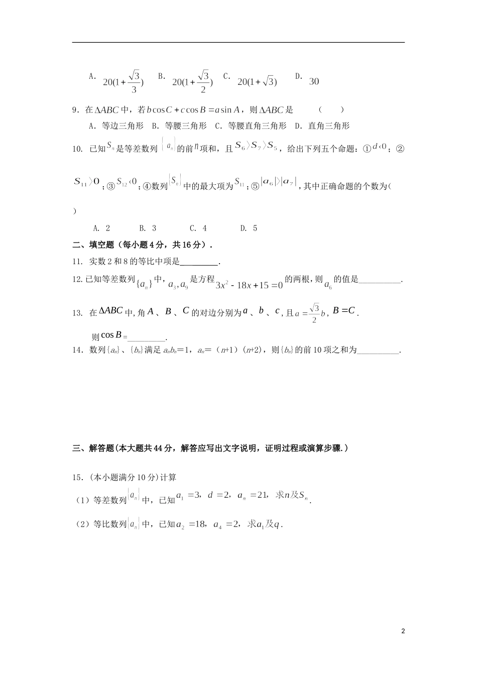 甘肃省临夏市高二数学上学期第一次月考试题-人教版高二全册数学试题_第2页