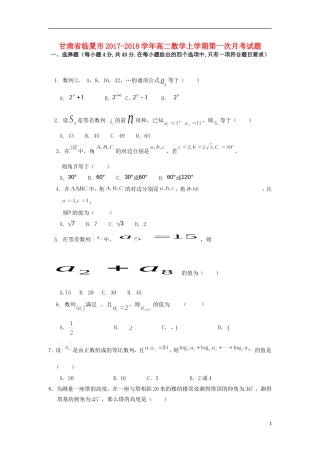 甘肃省临夏市高二数学上学期第一次月考试题-人教版高二全册数学试题