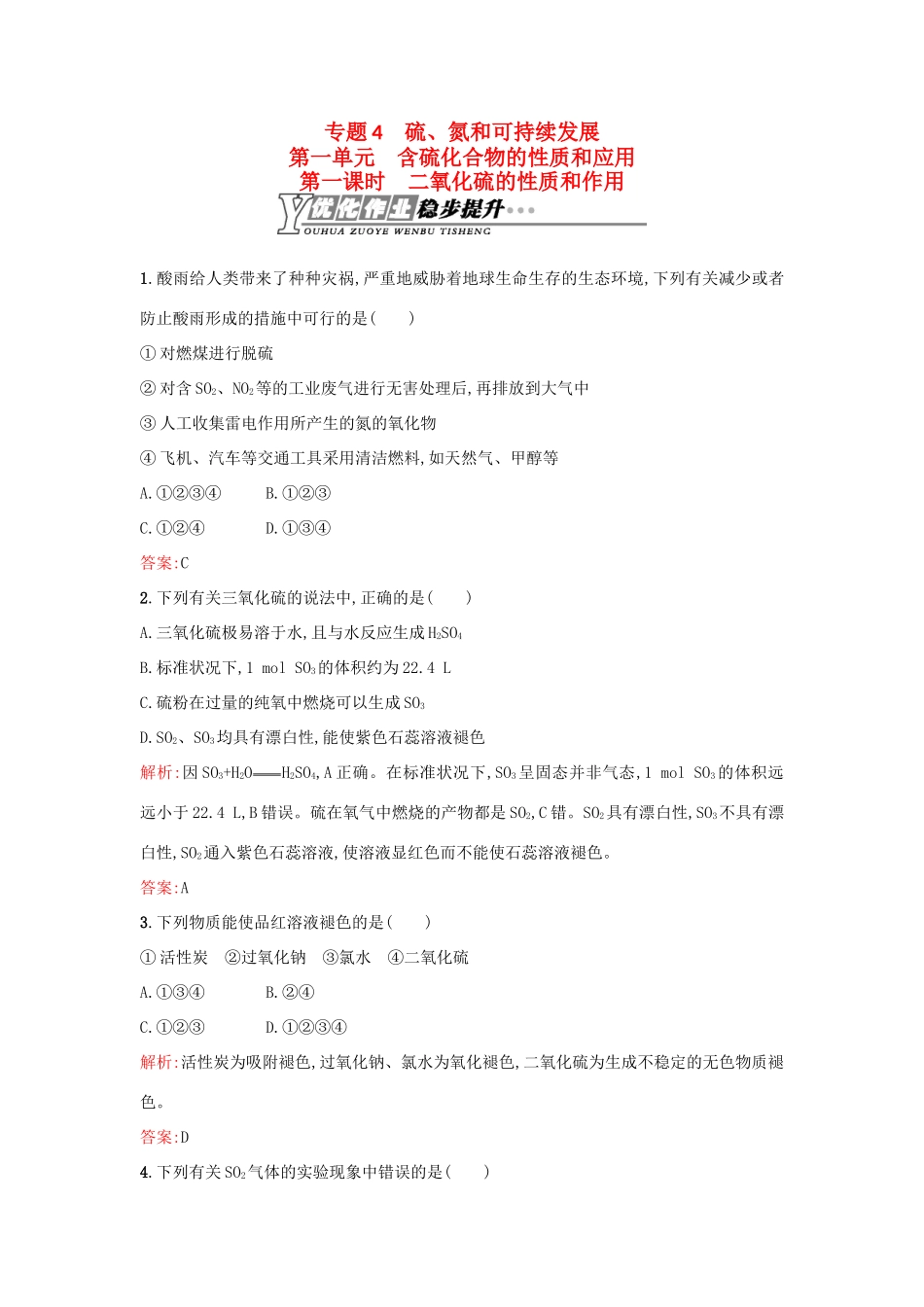 高中化学 4.1.1二氧化硫的性质和作用优化作业 苏教版必修1-苏教版高一必修1化学试题_第1页