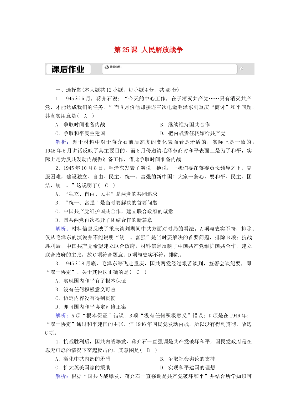 高中历史 第8单元 中华民族的抗日战争和人民解放战争 第25课 人民解放战争课后作业（含解析）新人教版必修《中外历史纲要（上）》-新人教版高一必修历史试题_第1页