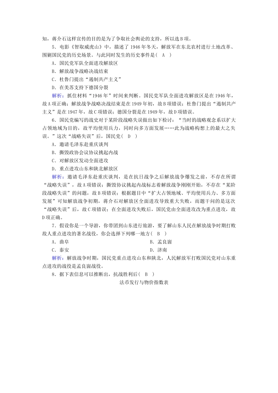 高中历史 第8单元 中华民族的抗日战争和人民解放战争 第25课 人民解放战争课后作业（含解析）新人教版必修《中外历史纲要（上）》-新人教版高一必修历史试题_第2页