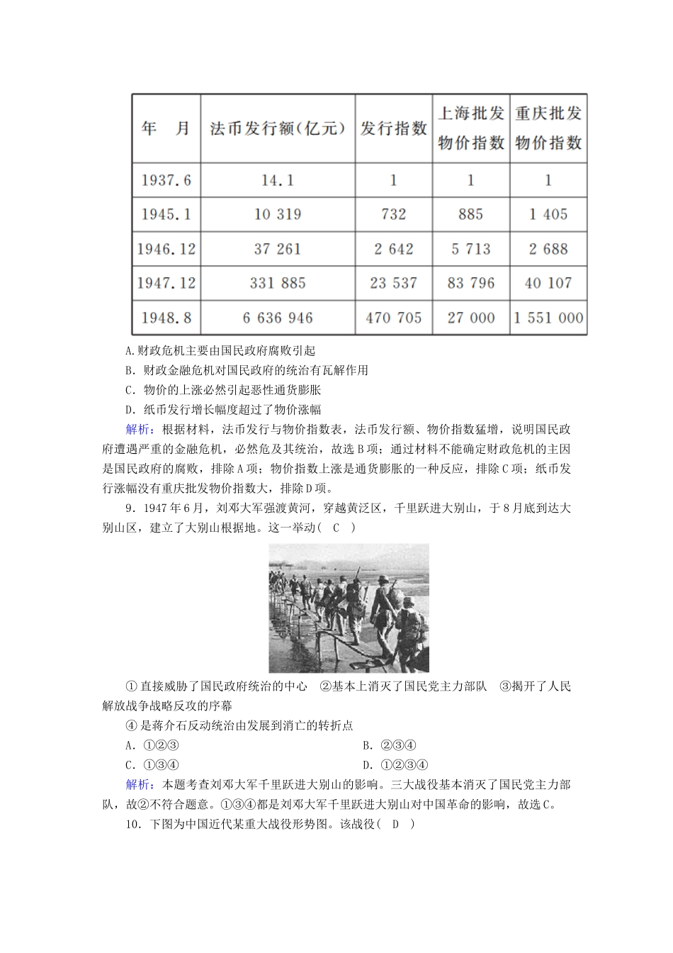 高中历史 第8单元 中华民族的抗日战争和人民解放战争 第25课 人民解放战争课后作业（含解析）新人教版必修《中外历史纲要（上）》-新人教版高一必修历史试题_第3页