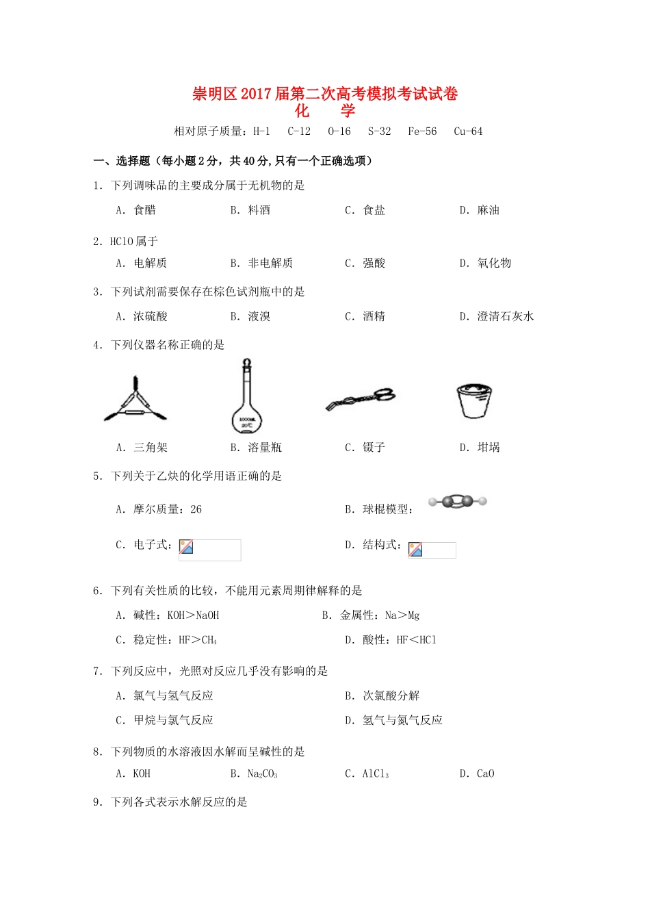 上海市崇明区高三化学第二次（4月）模拟考试试题-人教版高三全册化学试题_第1页