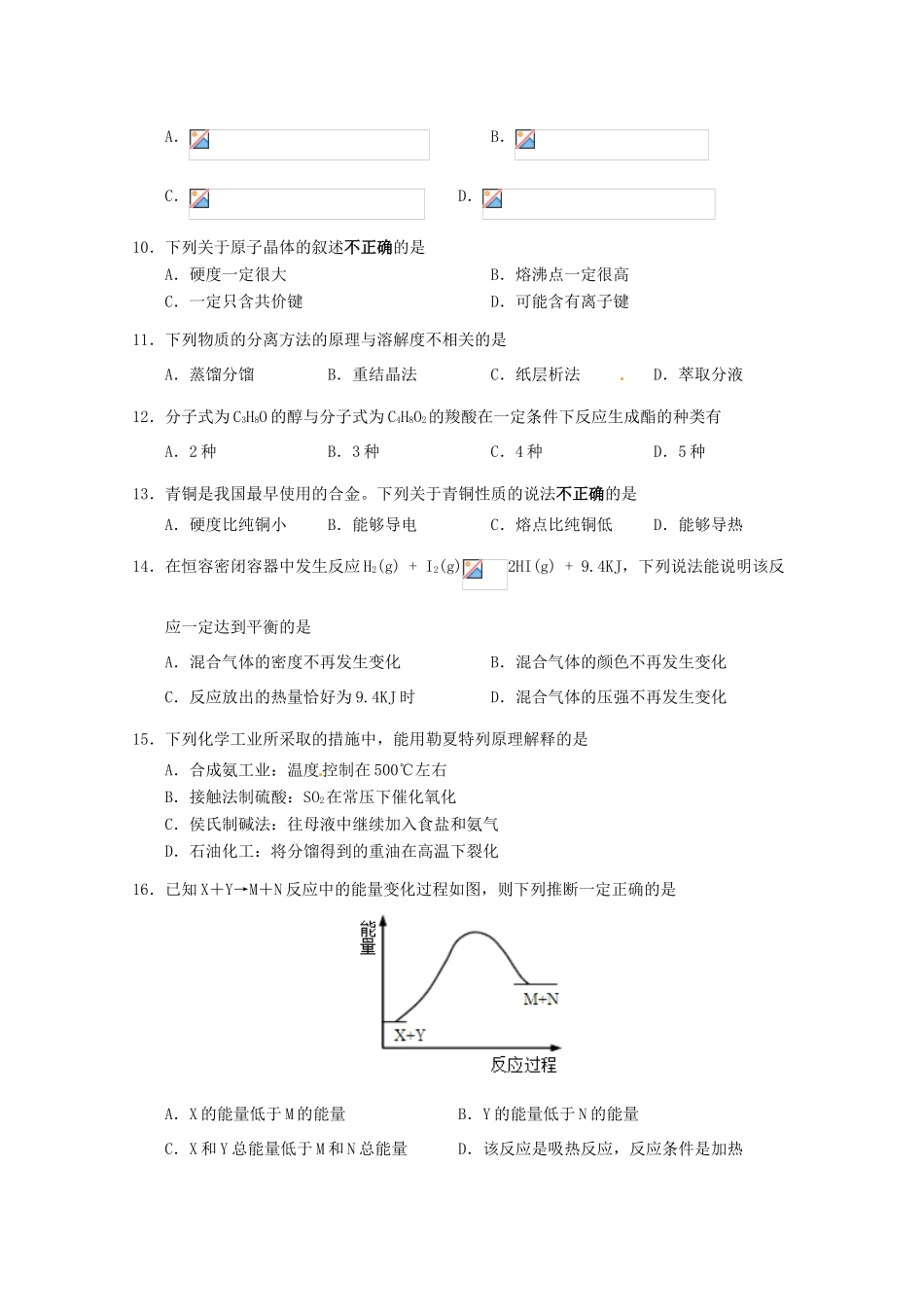 上海市崇明区高三化学第二次（4月）模拟考试试题-人教版高三全册化学试题_第2页