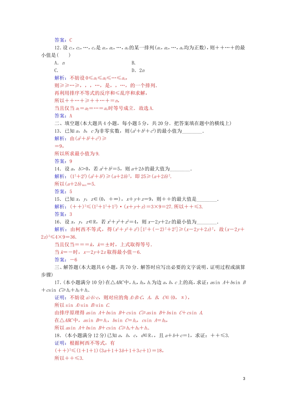 高中数学 第三讲 柯西不等式与排序不等式评估验收卷课堂演练（含解析）新人教A版选修4-5-新人教A版高二选修4-5数学试题_第3页