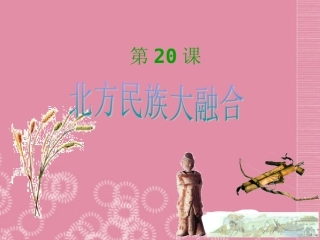 河北省高碑店市白芙蓉中学七年级历史上册《第20课-北方民族大融合》课件-新人教版