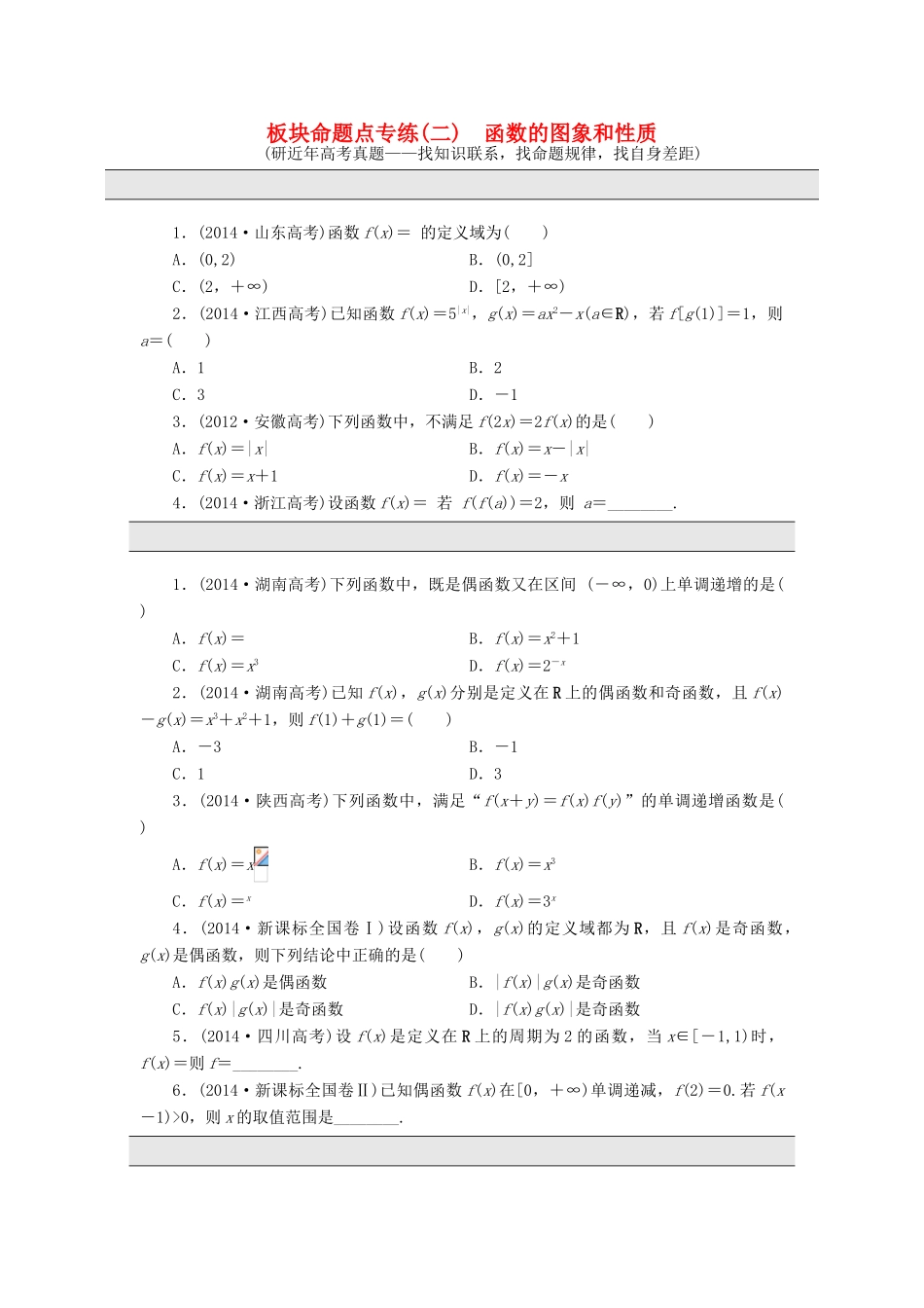 （新课标）高考数学大一轮复习 板块命题点专练（二）函数的图象和性质（含解析）-人教版高三全册数学试题_第1页