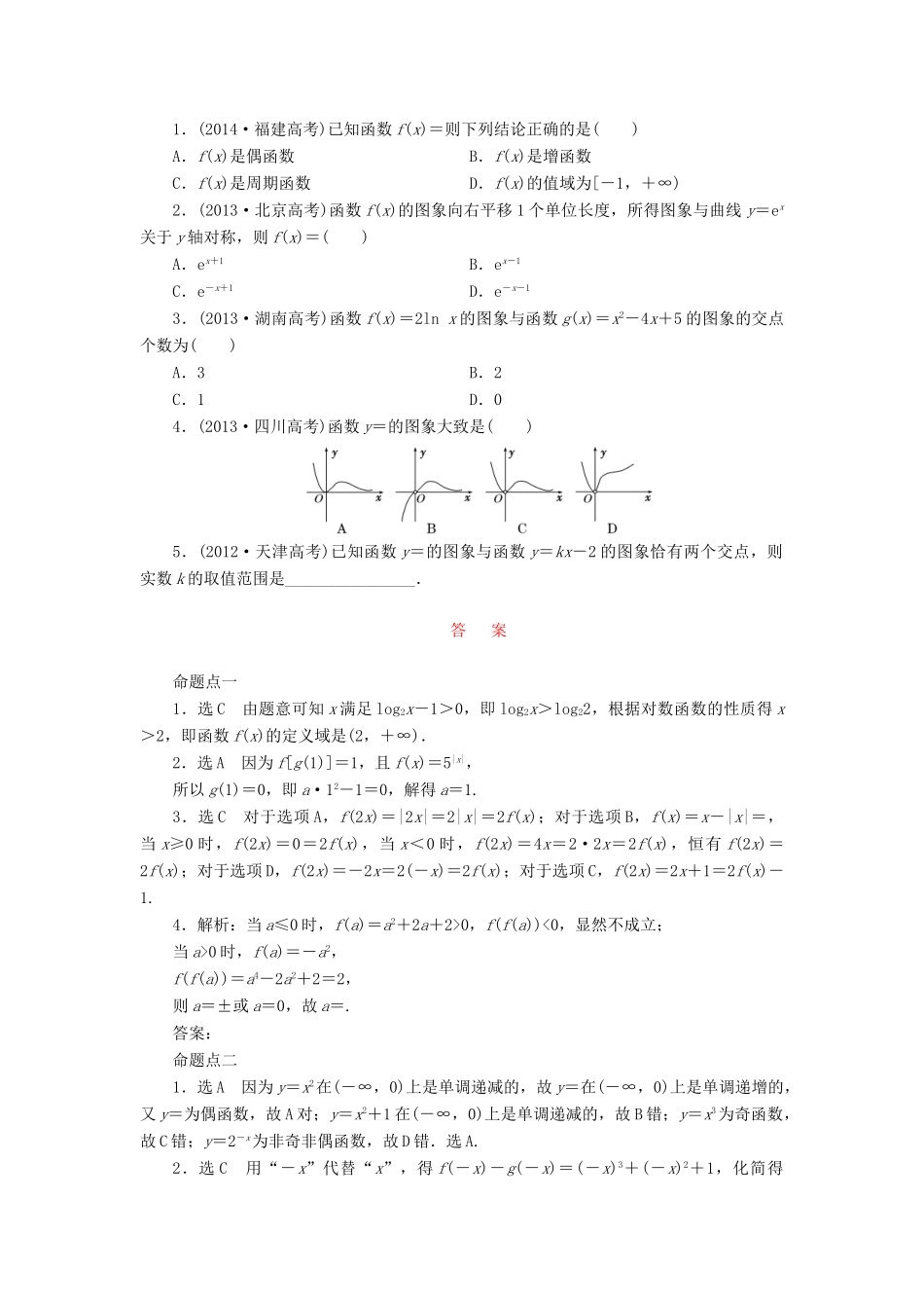 （新课标）高考数学大一轮复习 板块命题点专练（二）函数的图象和性质（含解析）-人教版高三全册数学试题_第2页