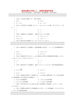 （新课标）高考数学大一轮复习 板块命题点专练（二）函数的图象和性质（含解析）-人教版高三全册数学试题