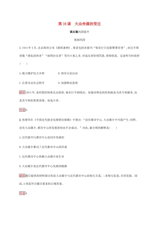 高中历史 第五单元 中国近现代社会生活的变迁 第16课 大众传媒的变迁课后篇巩固提升（含解析）新人教版必修2-新人教版高一必修2历史试题