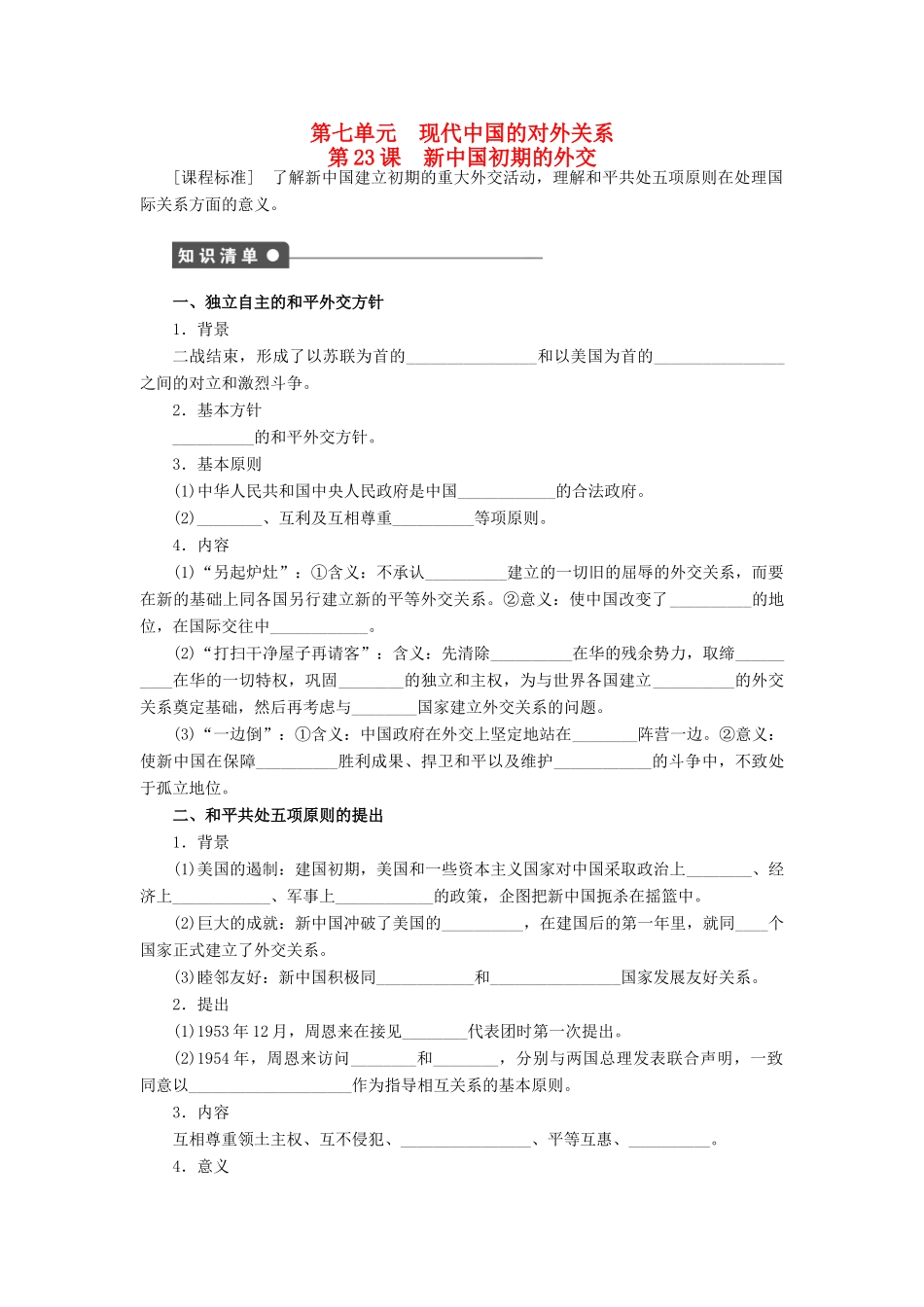 高中历史 第七单元 第23课 新中国初期的外交对点练习 新人教版必修1-新人教版高一必修1历史试题_第1页
