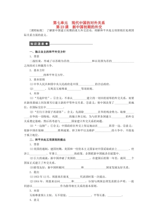 高中历史 第七单元 第23课 新中国初期的外交对点练习 新人教版必修1-新人教版高一必修1历史试题