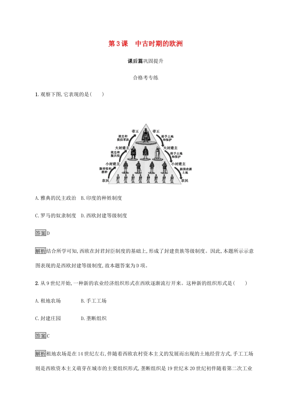 高中历史 第二单元 中古时期的世界 第3课 中古时期的欧洲课后篇巩固提升 新人教版必修《中外历史纲要下》-新人教版高一必修历史试题_第1页