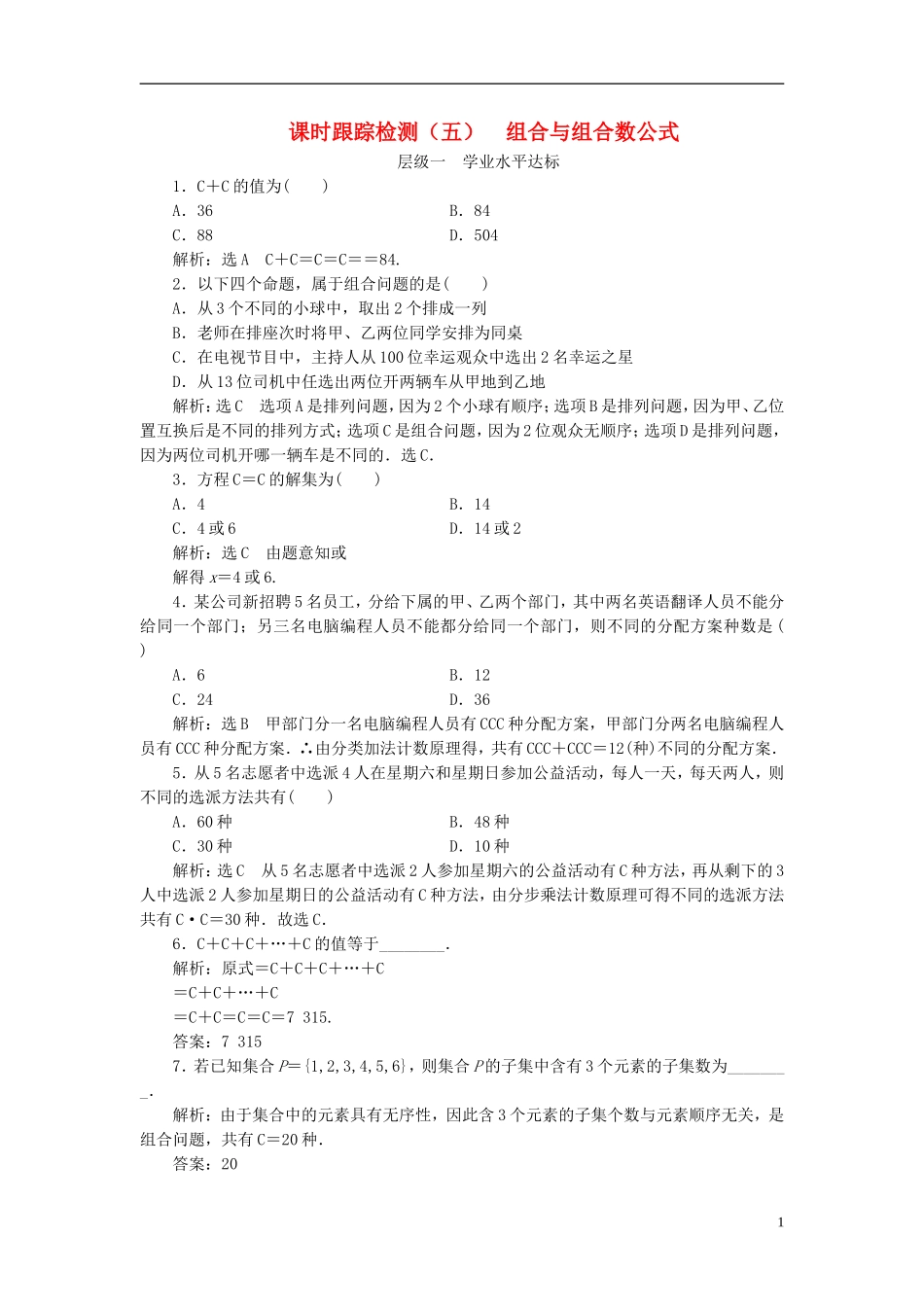 高中数学 第一章 计数原理 课时跟踪检测（五）组合与组合数公式 新人教A版选修2-3-新人教A版高二选修2-3数学试题_第1页