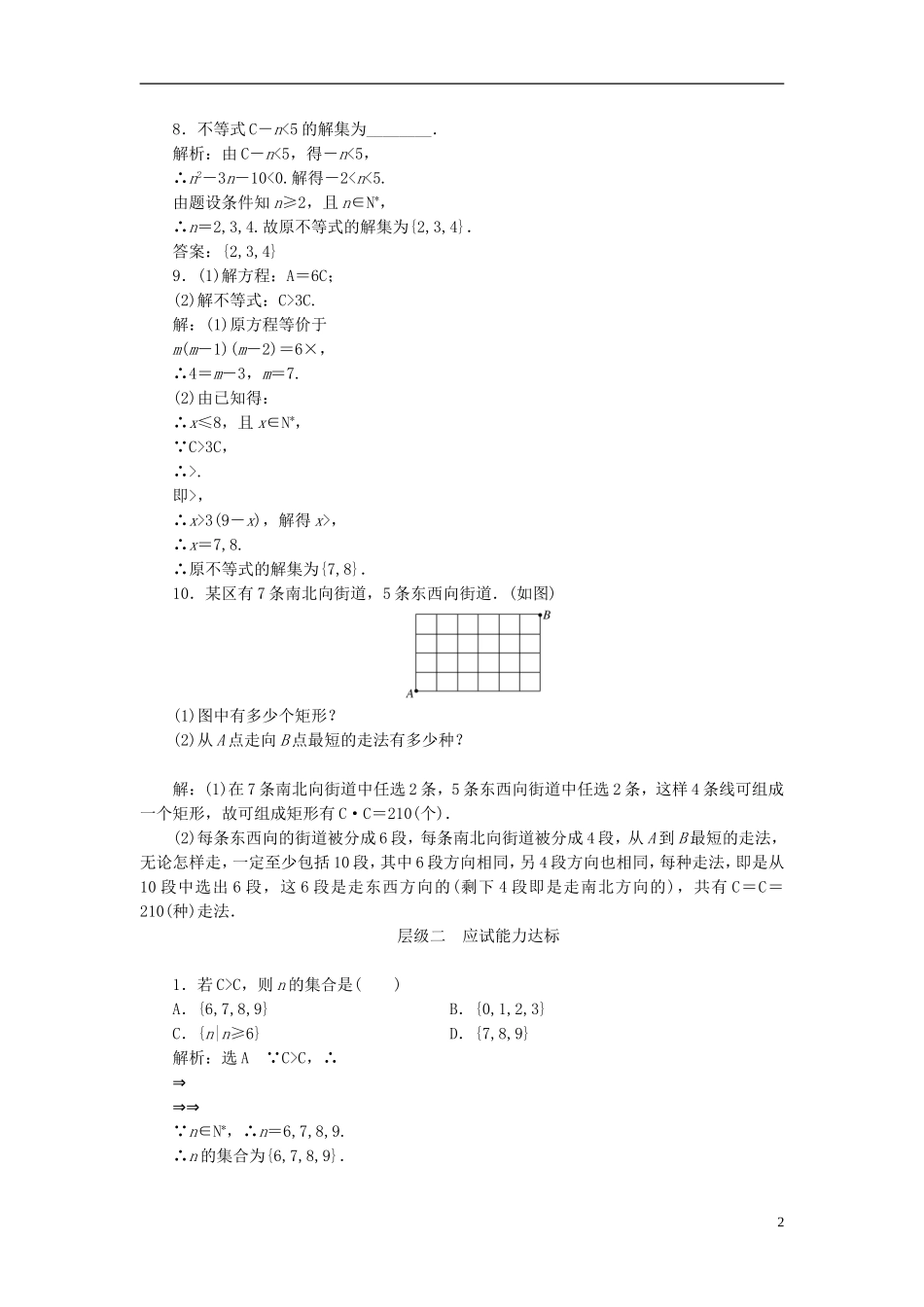 高中数学 第一章 计数原理 课时跟踪检测（五）组合与组合数公式 新人教A版选修2-3-新人教A版高二选修2-3数学试题_第2页