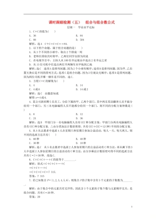 高中数学 第一章 计数原理 课时跟踪检测（五）组合与组合数公式 新人教A版选修2-3-新人教A版高二选修2-3数学试题