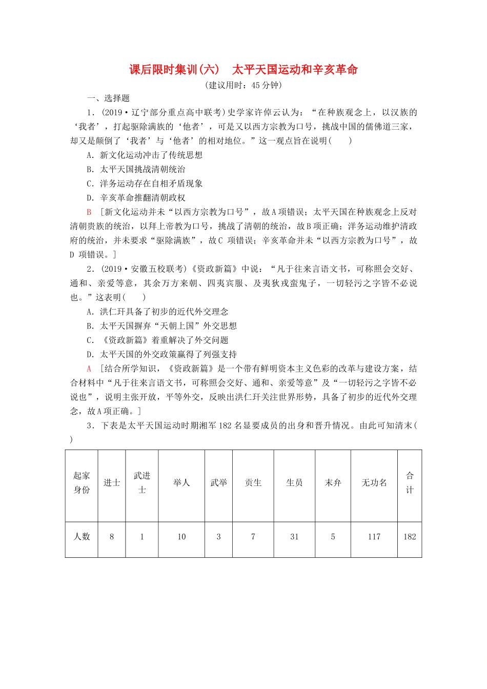 （新课标）高考历史一轮复习 课后限时集训6 太平天国运动和辛亥革命（含解析）-人教版高三全册历史试题_第1页