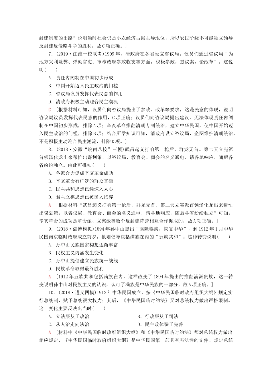（新课标）高考历史一轮复习 课后限时集训6 太平天国运动和辛亥革命（含解析）-人教版高三全册历史试题_第3页