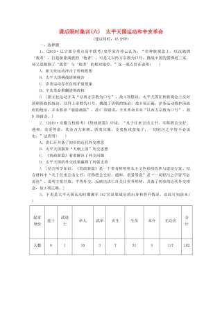 （新课标）高考历史一轮复习 课后限时集训6 太平天国运动和辛亥革命（含解析）-人教版高三全册历史试题