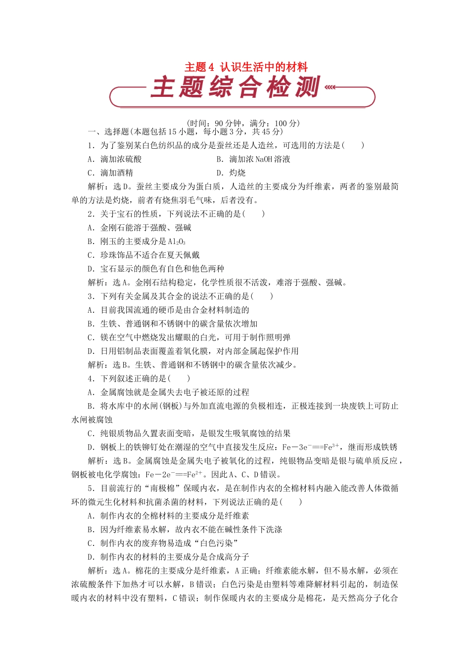高中化学 主题4 认识生活中的材料单元测试 鲁科版选修1-鲁科版高一选修1化学试题_第1页