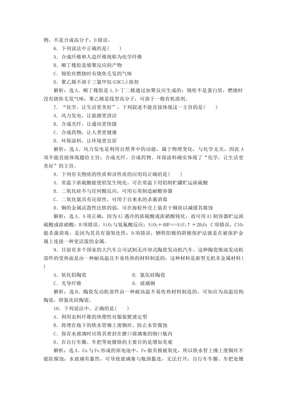高中化学 主题4 认识生活中的材料单元测试 鲁科版选修1-鲁科版高一选修1化学试题_第2页