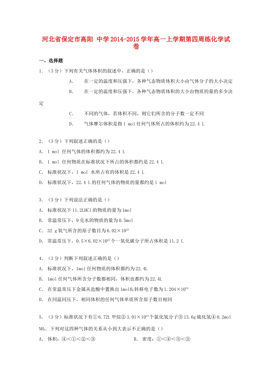 高一化学上学期第四周练试卷（含解析）-人教版高一全册化学试题_第1页