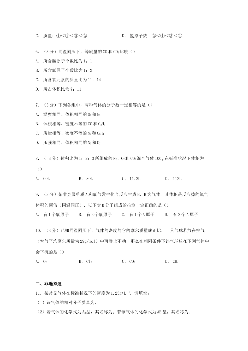 高一化学上学期第四周练试卷（含解析）-人教版高一全册化学试题_第2页