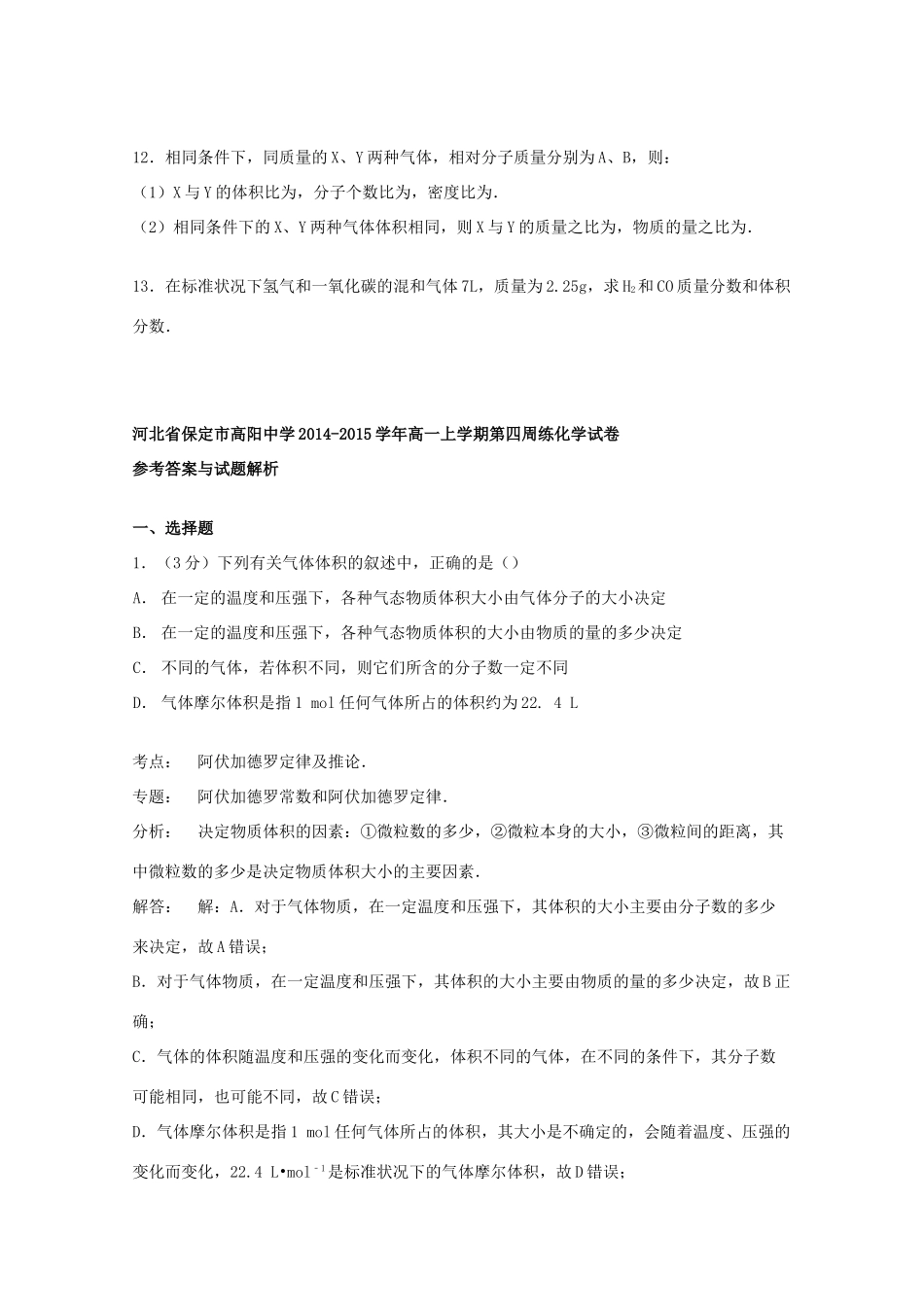 高一化学上学期第四周练试卷（含解析）-人教版高一全册化学试题_第3页