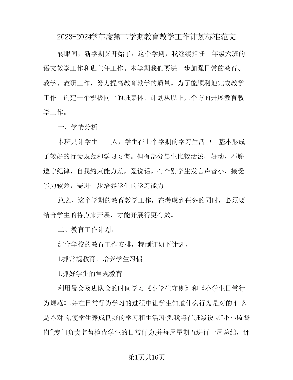 2023-2024学年度第二学期教育教学工作计划标准范文(2篇) _第1页