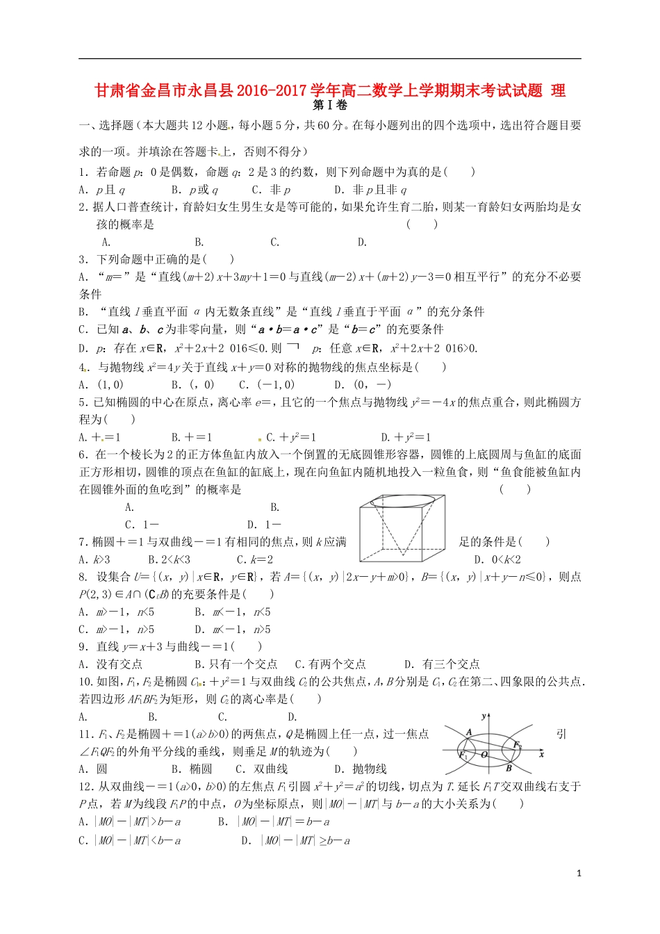 甘肃省金昌市永昌县高二数学上学期期末考试试题 理-人教版高二全册数学试题_第1页